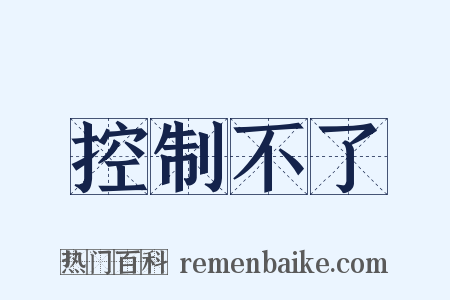 控制不了是什么意思的图片